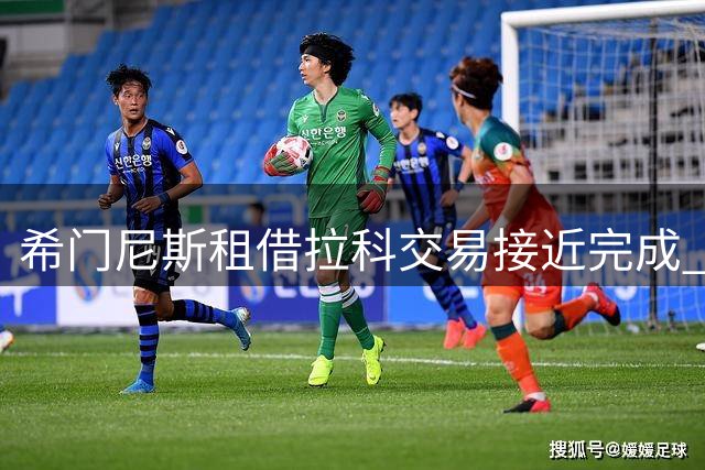 希门尼斯租借拉科交易接近完成 马竞承担部分薪资
