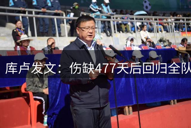 库卢发文：伤缺477天后回归全队合练 想看奇迹？那你就去成为奇迹