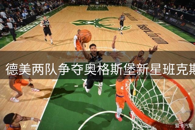 德美两队争夺奥格斯堡新星班克斯 19岁后卫面临国家队选择
