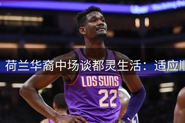 荷兰华裔中场谈都灵生活：适应顺利 崇拜小罗魔力
