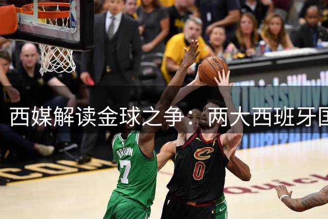 西媒解读金球之争：两大西班牙国脚谁更值得加冕